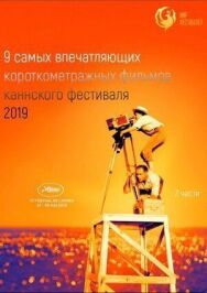 Канны 2019. Короткий метр постер к фильму смотреть онлайн на HD Rezka