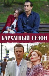 Бархатный сезон постер к фильму смотреть онлайн на HD Rezka