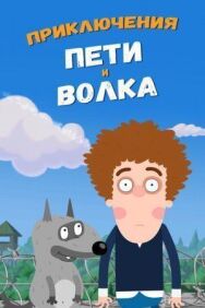 Приключения Пети и Волка постер к фильму смотреть онлайн на HD Rezka