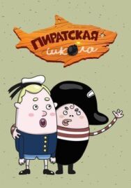 Пиратская школа постер к фильму смотреть онлайн на HD Rezka