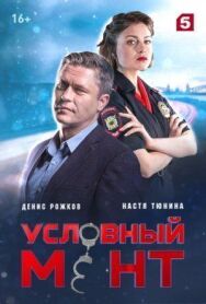 Условный мент постер к фильму смотреть онлайн на HD Rezka