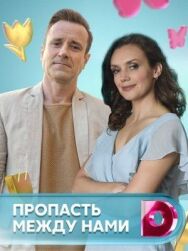 Пропасть между нами постер к фильму смотреть онлайн на HD Rezka