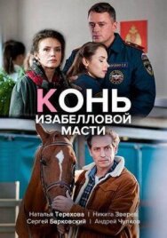 Конь изабелловой масти постер к фильму смотреть онлайн на HD Rezka