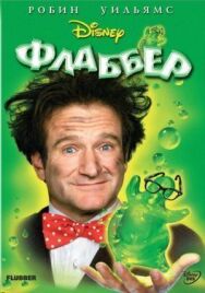 Флаббер постер к фильму смотреть онлайн на HD Rezka