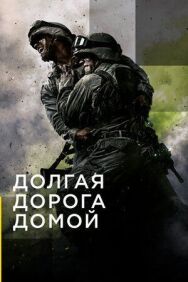 Долгая дорога домой постер к фильму смотреть онлайн на HD Rezka