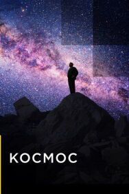 Космос постер к фильму смотреть онлайн на HD Rezka