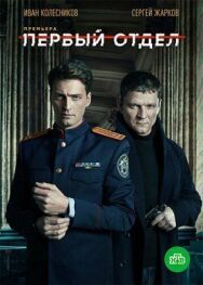 Первый отдел постер к фильму смотреть онлайн на HD Rezka