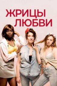 Жрицы любви постер к фильму смотреть онлайн на HD Rezka