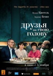 Друзья на свою голову постер к фильму смотреть онлайн на HD Rezka