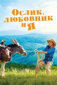 Ослик, любовник и я постер к фильму смотреть онлайн на HD Rezka