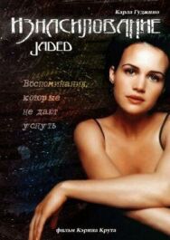 Изнасилование постер к фильму смотреть онлайн на HD Rezka