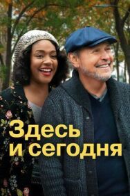 Здесь и сегодня постер к фильму смотреть онлайн на HD Rezka