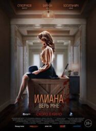 Илиана. Верь мне постер к фильму смотреть онлайн на HD Rezka