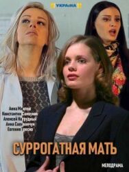 Моя идеальная мама постер к фильму смотреть онлайн на HD Rezka