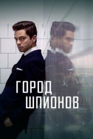 Город шпионов постер к фильму смотреть онлайн на HD Rezka