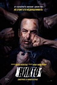 Никто постер к фильму смотреть онлайн на HD Rezka