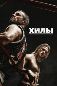 Хилы постер к фильму смотреть онлайн на HD Rezka