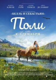 Поли постер к фильму смотреть онлайн на HD Rezka