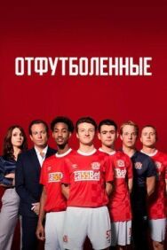 Отфутболенные постер к фильму смотреть онлайн на HD Rezka