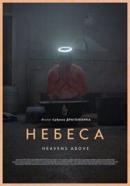 Небеса постер к фильму смотреть онлайн на HD Rezka