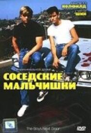 Соседские мальчишки постер к фильму смотреть онлайн на HD Rezka