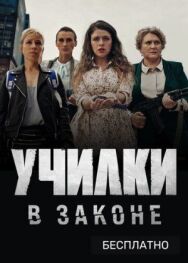 Училки постер к фильму смотреть онлайн на HD Rezka