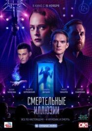 Смертельные иллюзии постер к фильму смотреть онлайн на HD Rezka