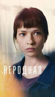 Неродная постер к фильму смотреть онлайн на HD Rezka