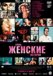 Очень женские истории постер к фильму смотреть онлайн на HD Rezka