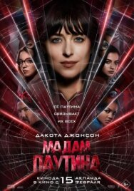 Мадам Паутина постер к фильму смотреть онлайн на HD Rezka
