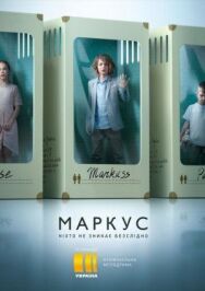 Маркус постер к фильму смотреть онлайн на HD Rezka
