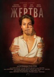 Жертва постер к фильму смотреть онлайн на HD Rezka
