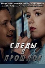 Следы в прошлое постер к фильму смотреть онлайн на HD Rezka