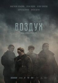 Воздух постер к фильму смотреть онлайн на HD Rezka