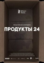 Продукты 24 постер к фильму смотреть онлайн на HD Rezka
