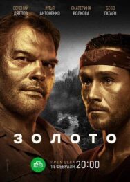 Золото постер к фильму смотреть онлайн на HD Rezka