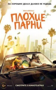 Плохие парни постер к фильму смотреть онлайн на HD Rezka