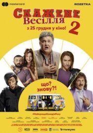 Сумасшедшая свадьба 2 постер к фильму смотреть онлайн на HD Rezka