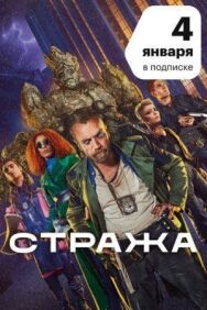 Стража постер к фильму смотреть онлайн на HD Rezka