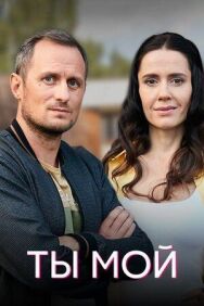 Ты мой постер к фильму смотреть онлайн на HD Rezka