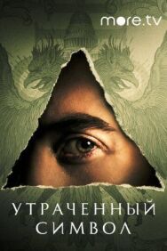 Утраченный символ постер к фильму смотреть онлайн на HD Rezka