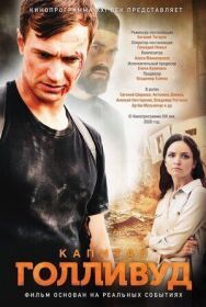 Капитан Голливуд постер к фильму смотреть онлайн на HD Rezka