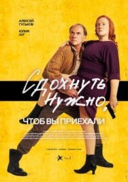 Сдохнуть нужно, чтоб вы приехали постер к фильму смотреть онлайн на HD Rezka