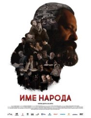 Имя моего народа постер к фильму смотреть онлайн на HD Rezka