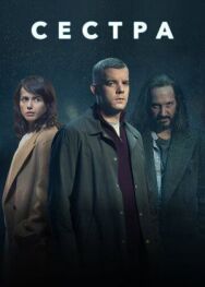 Сестра (Потому что ночь) постер к фильму смотреть онлайн на HD Rezka