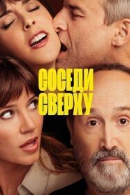 Соседи сверху постер к фильму смотреть онлайн на HD Rezka