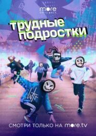 Трудные подростки постер к фильму смотреть онлайн на HD Rezka