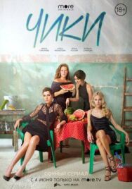 Чики постер к фильму смотреть онлайн на HD Rezka