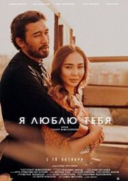 Я люблю тебя постер к фильму смотреть онлайн на HD Rezka