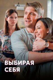 Выбирая себя постер к фильму смотреть онлайн на HD Rezka